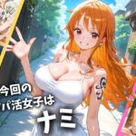 パパ活女子のイキすぎ報酬事情～ワ〇ピース ナミ編～