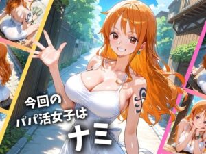 パパ活女子のイキすぎ報酬事情～ワ〇ピース ナミ編～