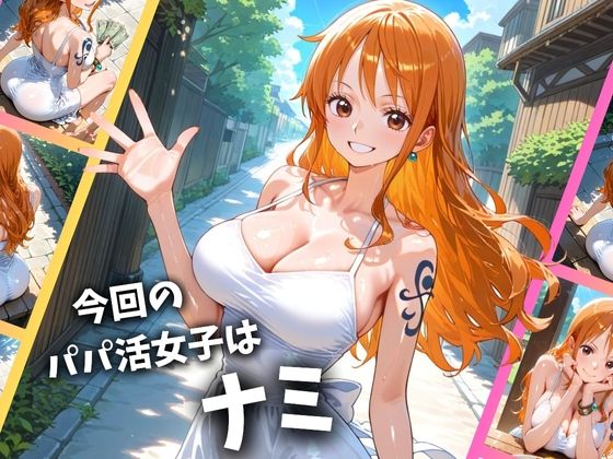 パパ活女子のイキすぎ報酬事情～ワ〇ピース ナミ編～