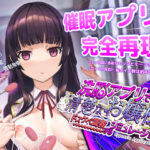 洗脳アプリで清楚なお嬢様をドスケベ調教するシミュレーション