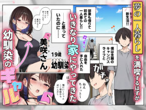 僕の部屋が幼馴染ギャルのヤリ部屋になった話